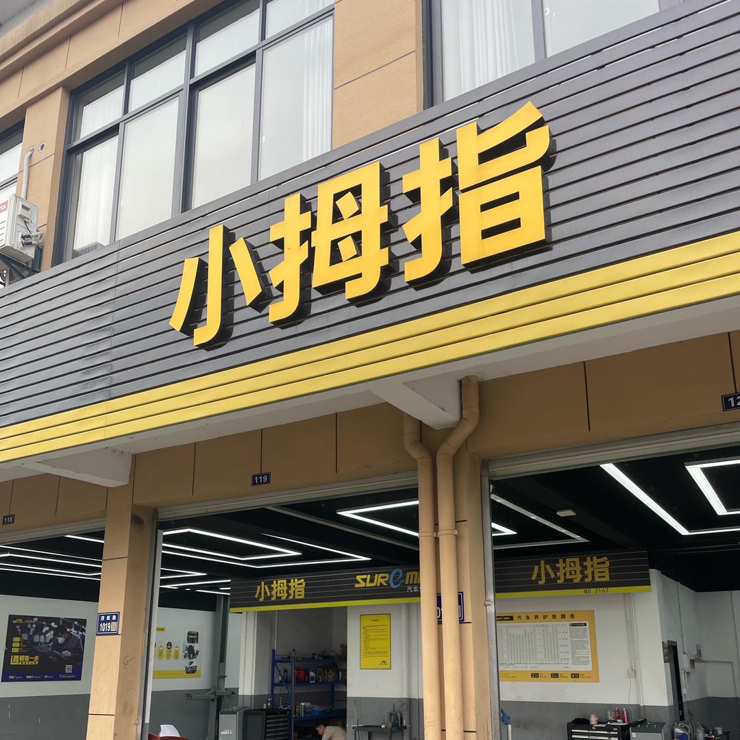 南浔小拇指汽车保养美容大师-泰安路店