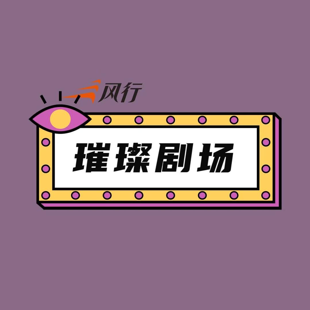 风行璀璨剧场