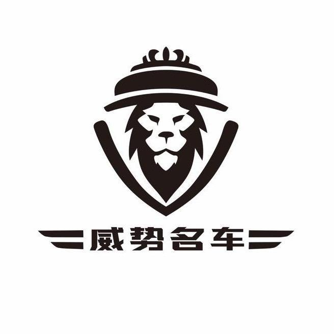 昆明威势名车 姜丝