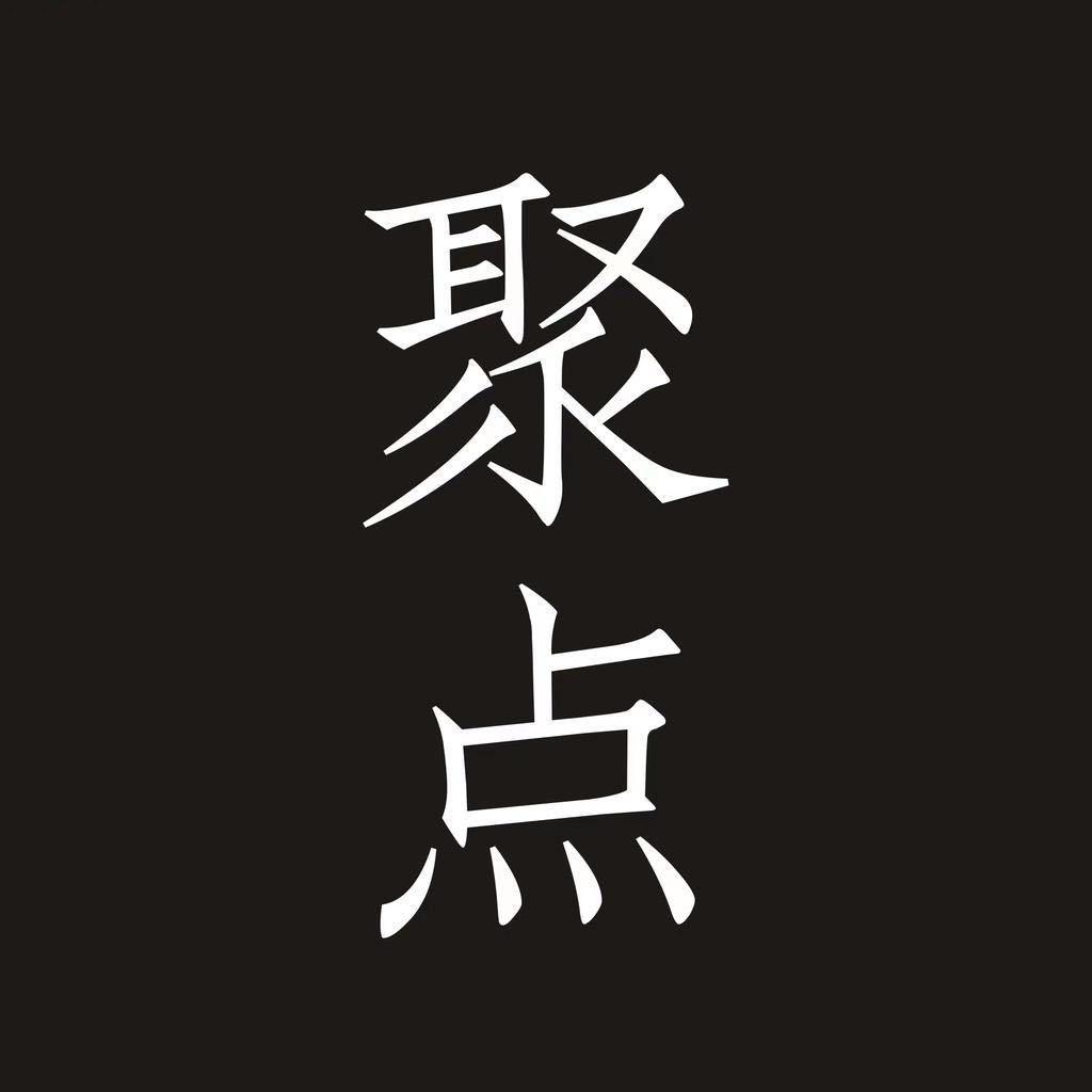 J聚点穿搭—现货号