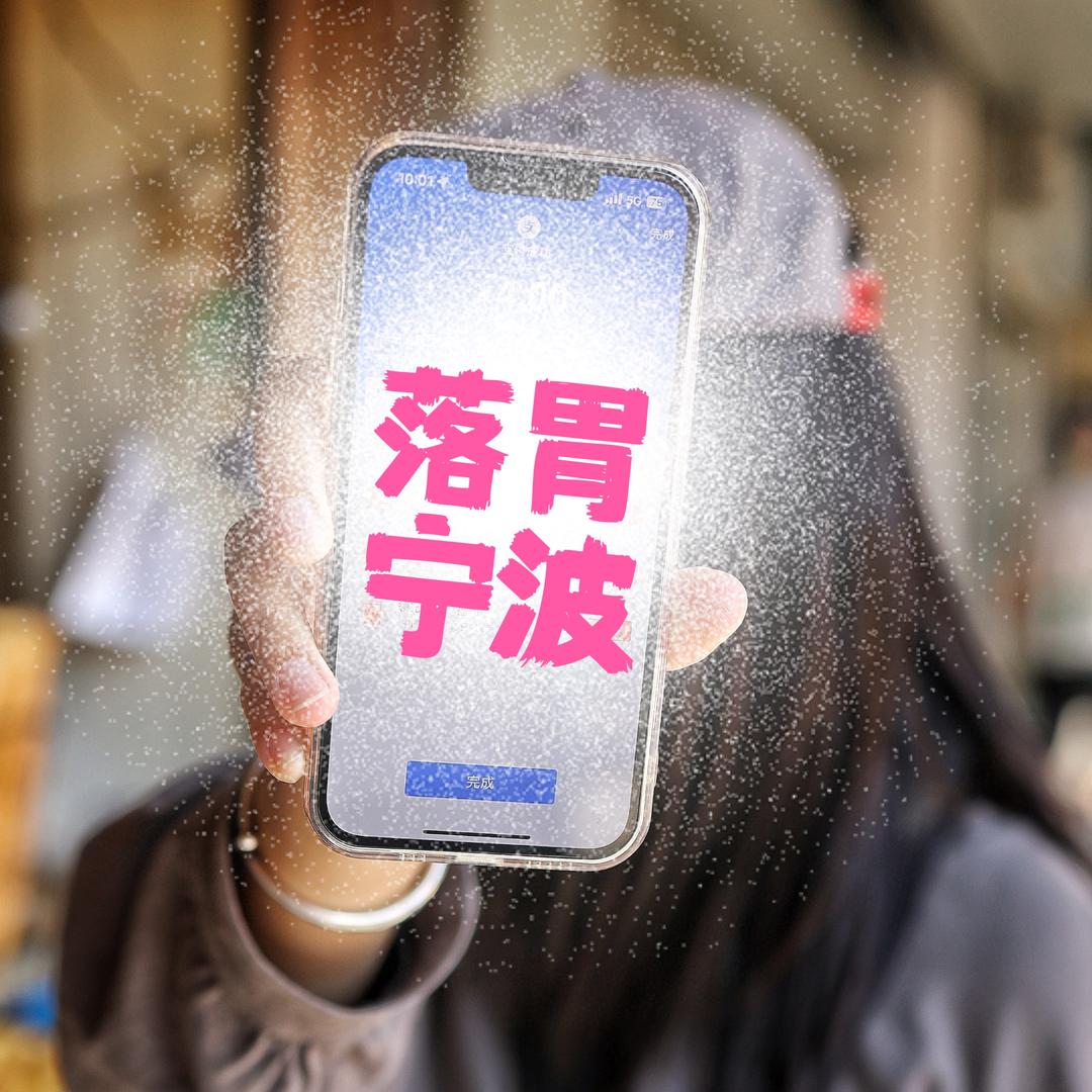 落胃宁波®