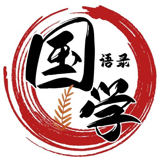 国学语录