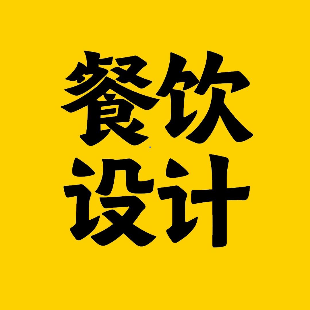 餐饮设计 （火餐谋餐饮设计）