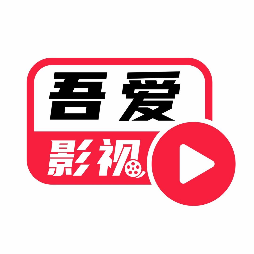 吾爱影视🎬