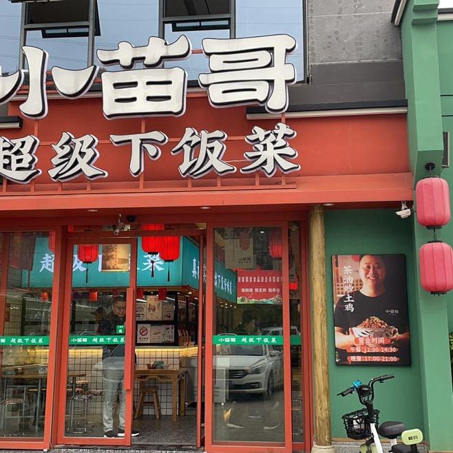 肴湘记小苗哥云塘店李姐