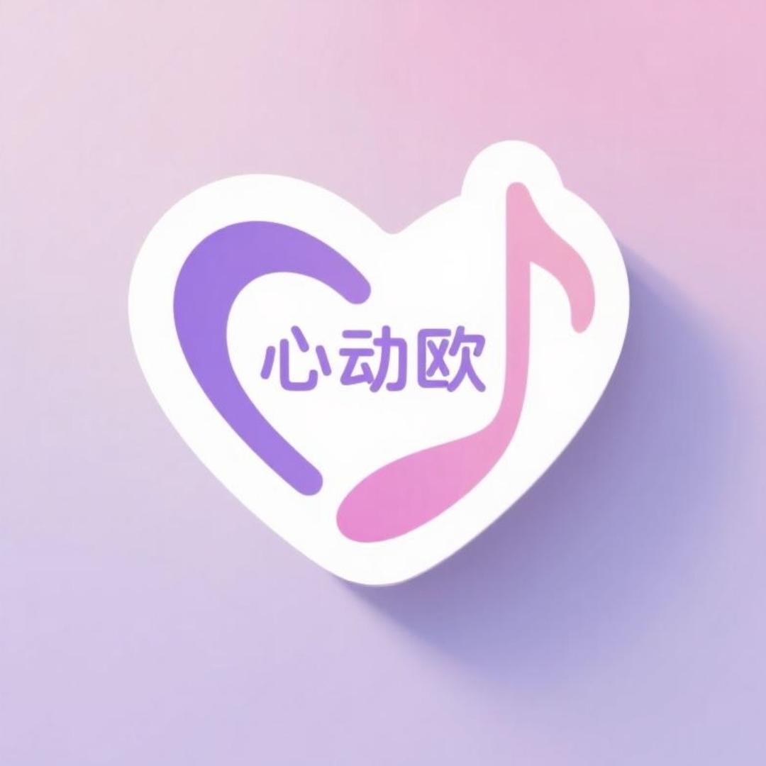 心动欧专辑周边