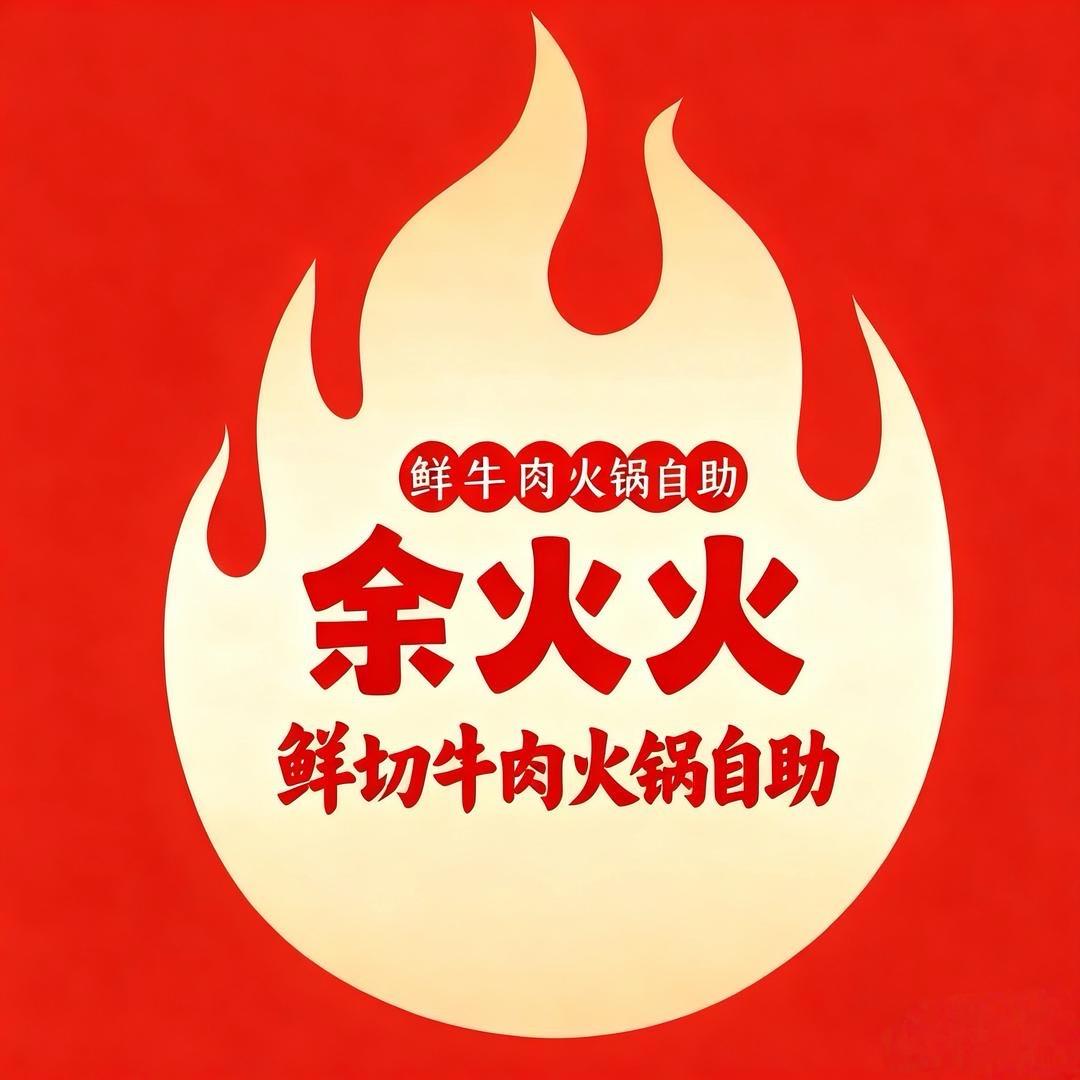 余果果烤牛肋条店长