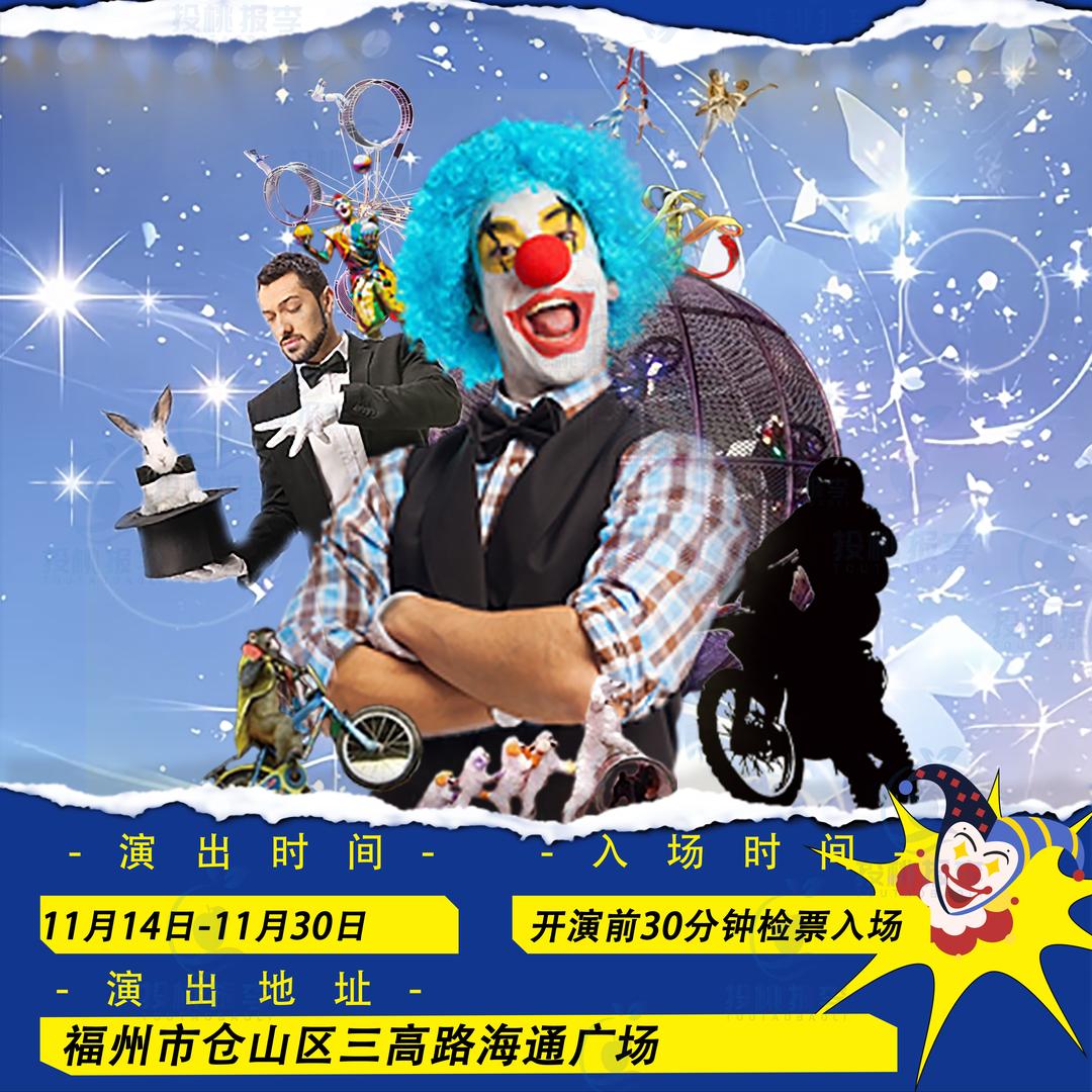 仓山大马戏海通广场站