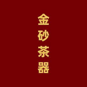 金砂茶器1