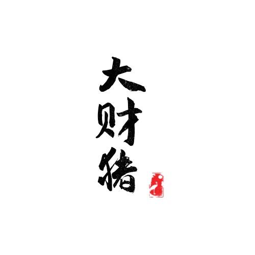 大财猪手作