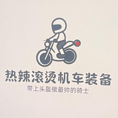热辣滚烫机车装备