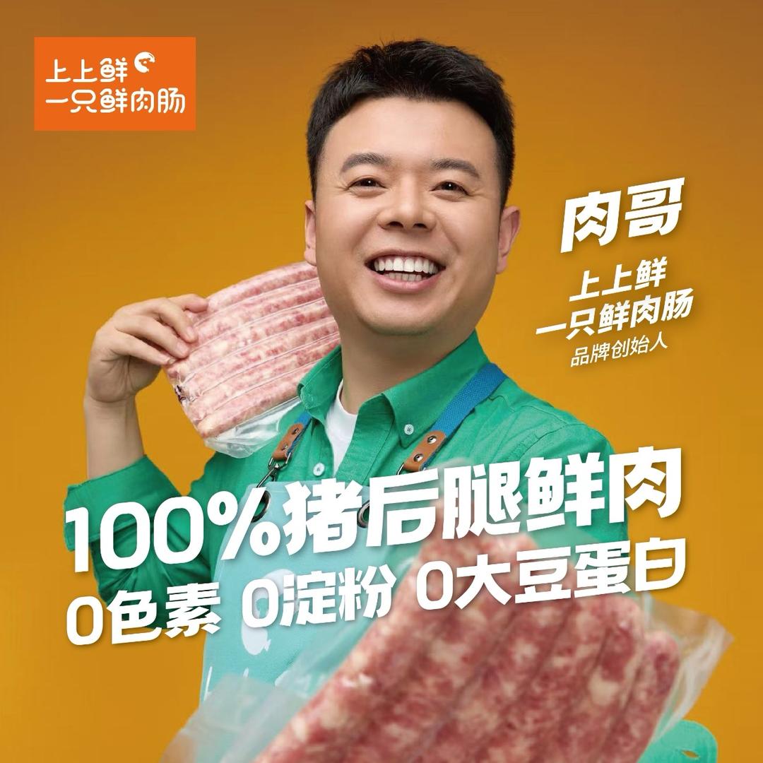 上上鲜一只鲜肉肠