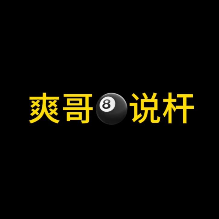 爽哥🎱说杆