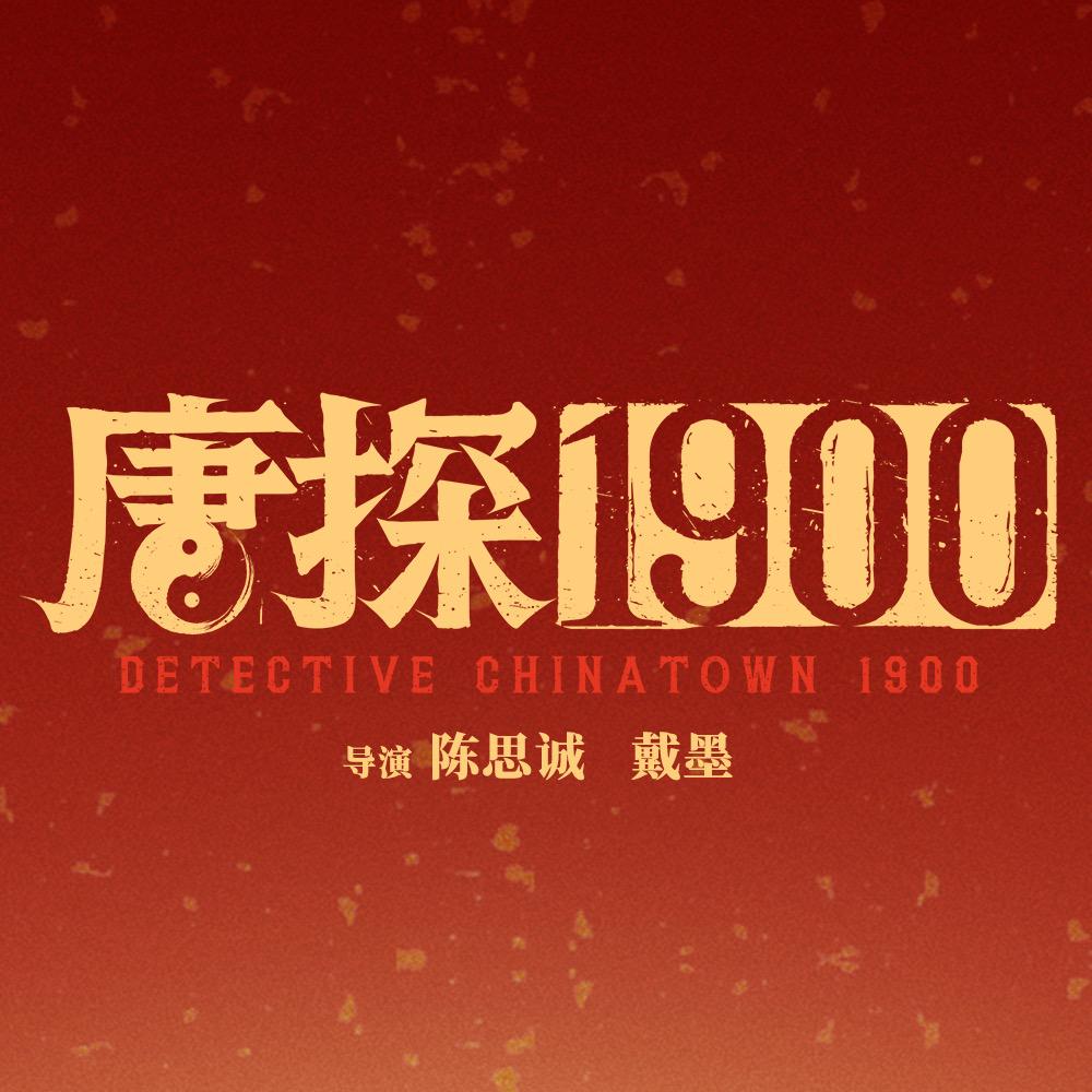 电影唐探1900