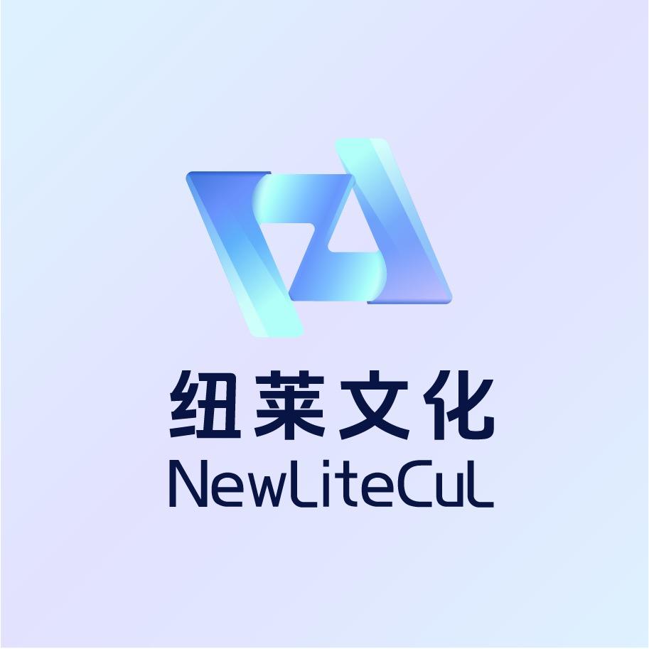 纽莱文化NewLiteCul