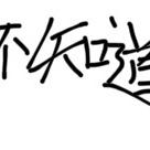 微笑🙂️yee～（已趋势）