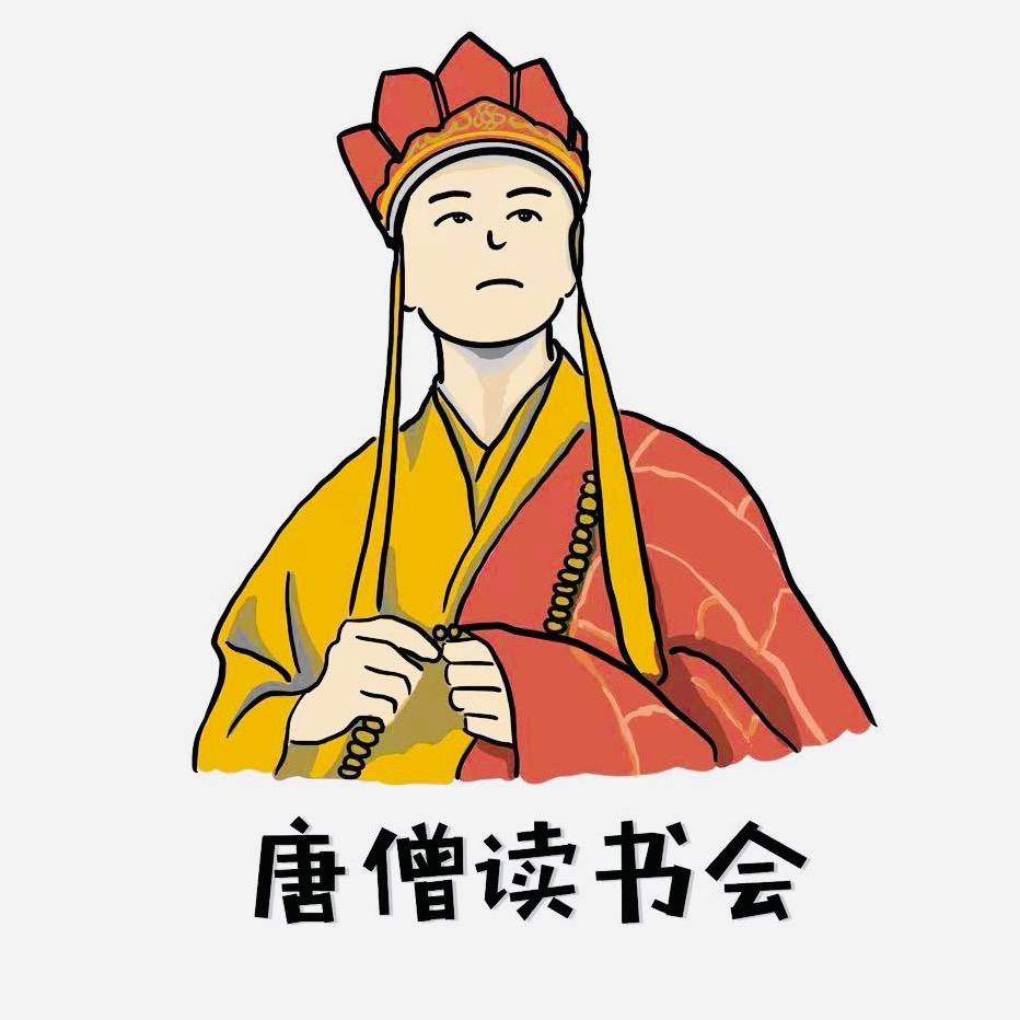 唐僧读书会