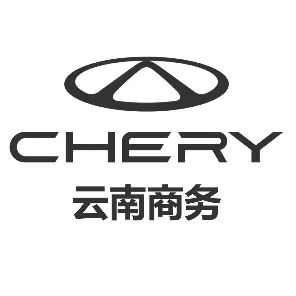 云南商务奇瑞