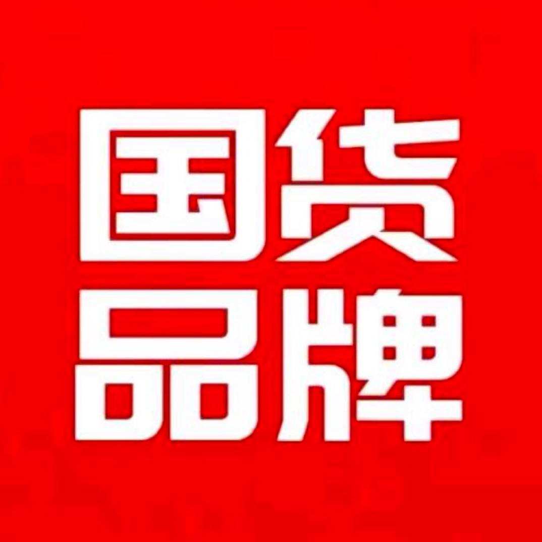 国货品牌