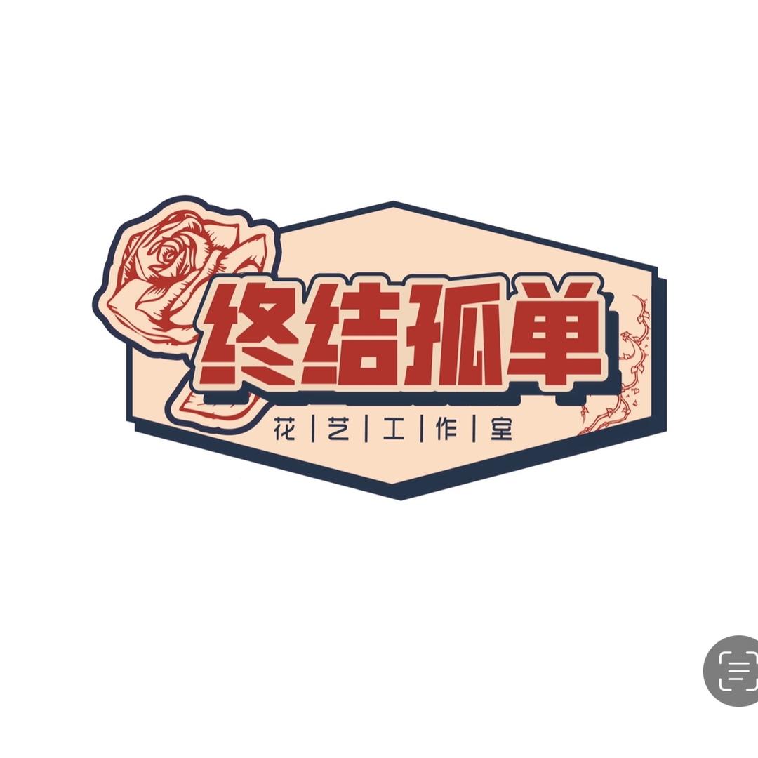 终结孤单 花艺工作室