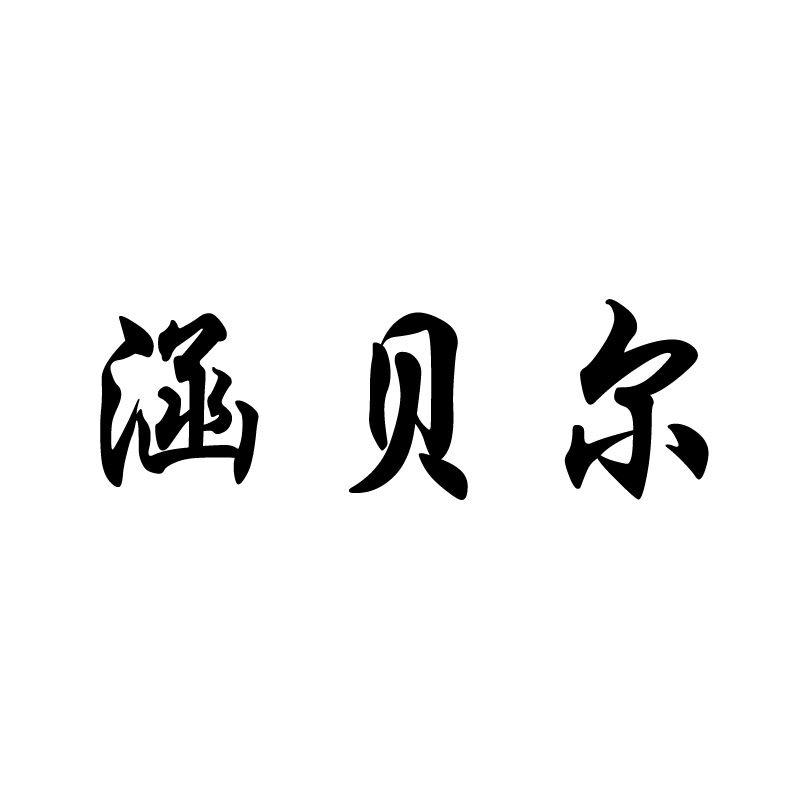 涵贝尔美妆店