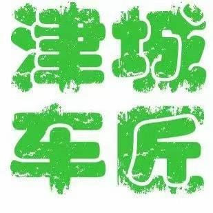 津城车匠机修组