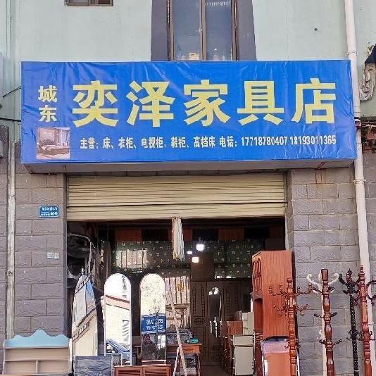城东奕泽家具店