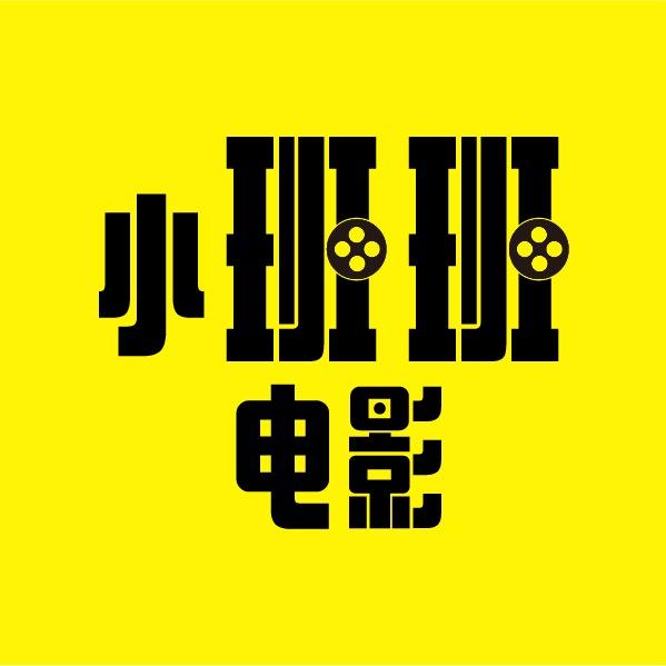 小班班电影