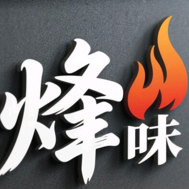 锋味小炉子烤串