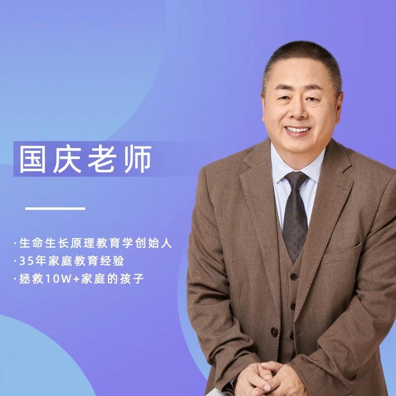 国庆老师说教育