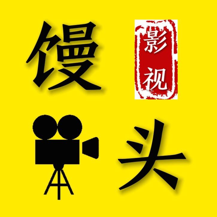 馒头影视