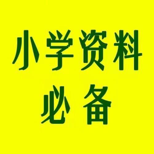 周老师四年级（资料进主页粉丝裙）