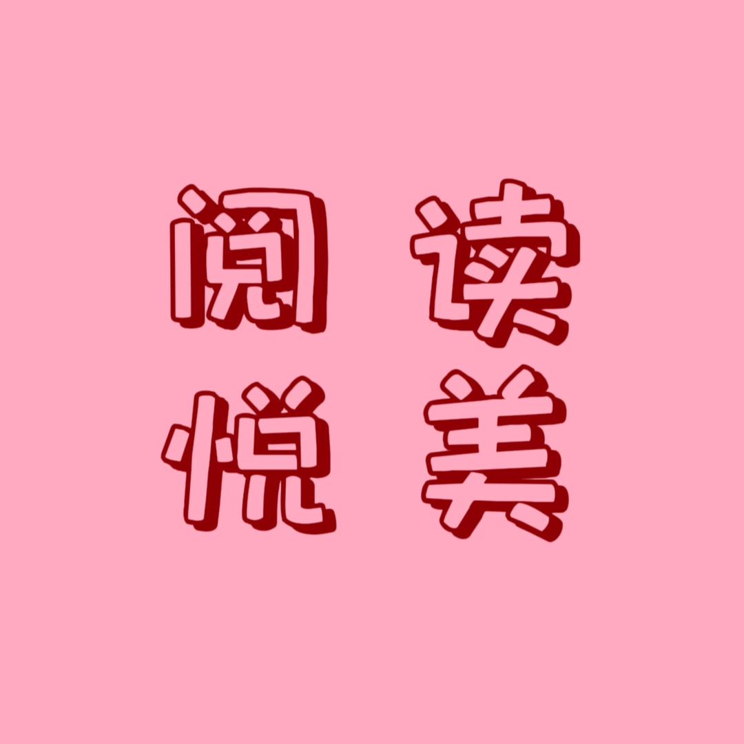 阅读悦美