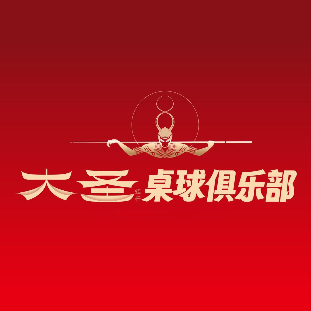 大圣桌球俱乐部(碧乐城店)