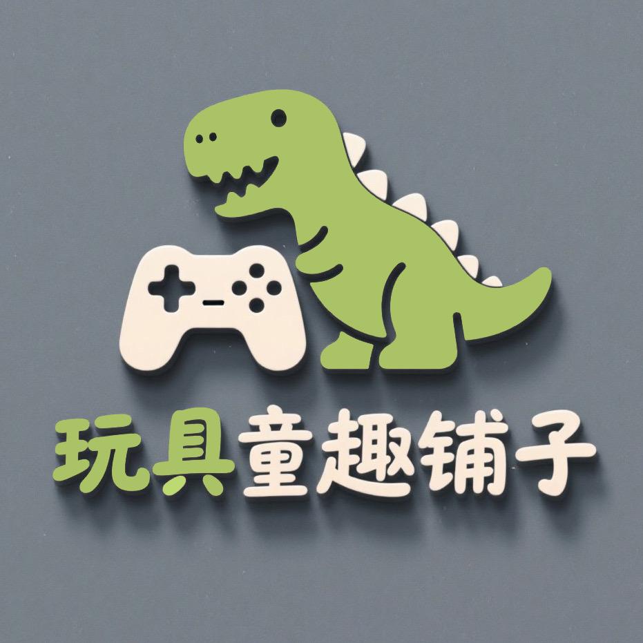 玩具童趣铺子