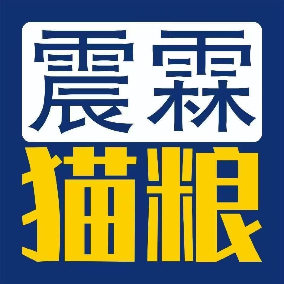 震霖宠物猫粮