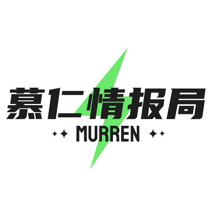 慕仁情报局