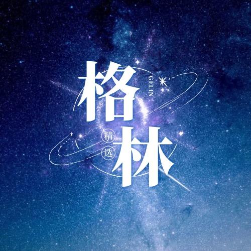 格林精选001