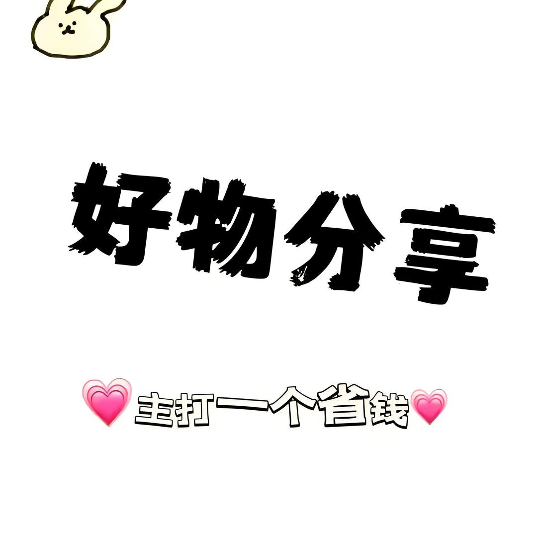 带你薅羊毛(好物分享)