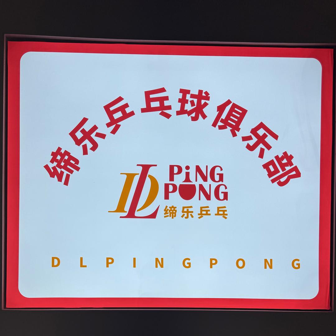 缔乐乒乓
