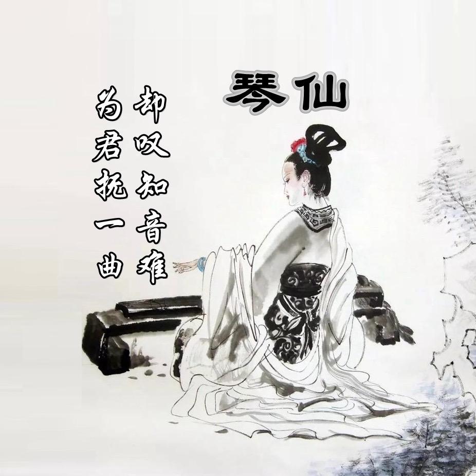 琴 仙