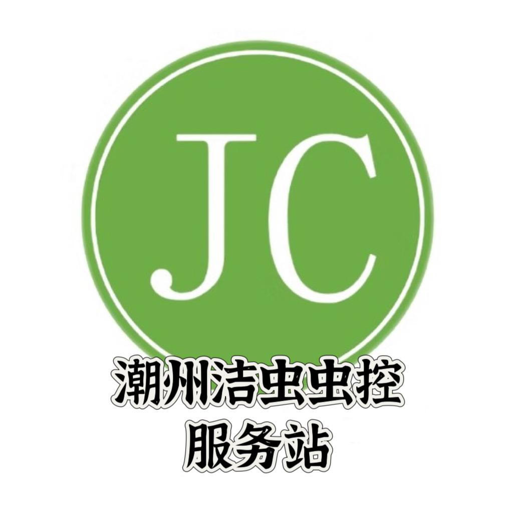 潮州洁虫虫控/广东丹鸿生物技术有限公司
