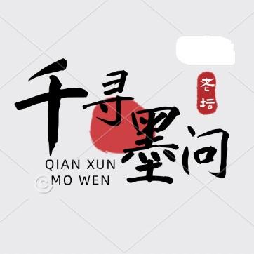 墨西子诗智慧咨询老坛