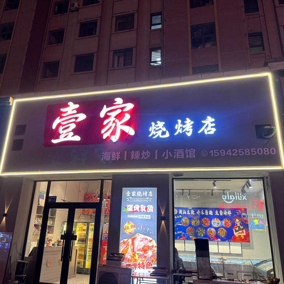 壹家烧烤亿丰店