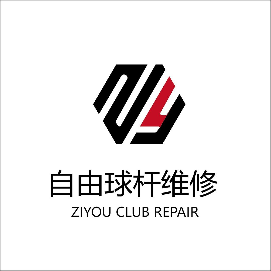 自由球杆维修（喷漆）