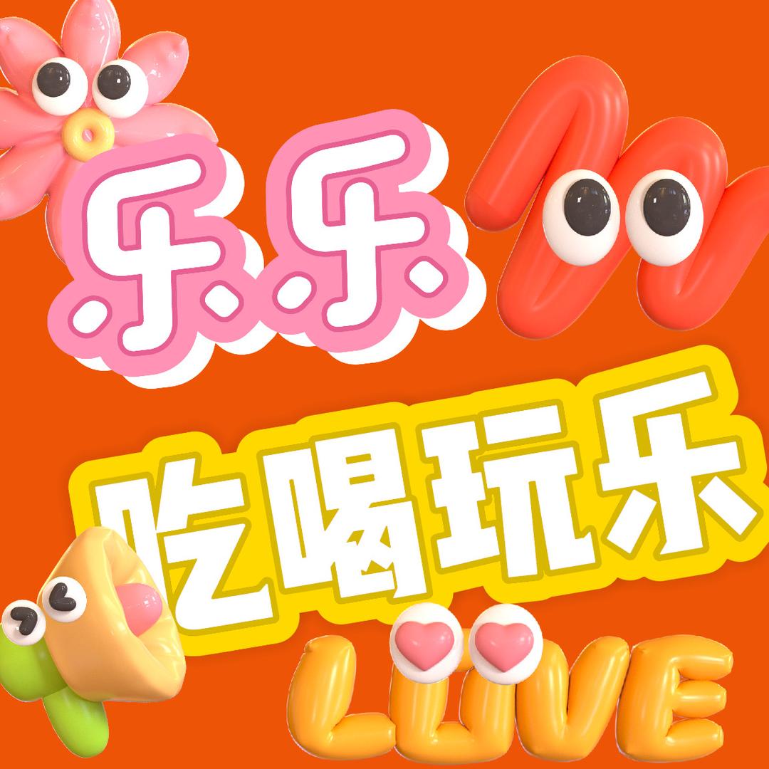 乐乐-吃喝玩乐