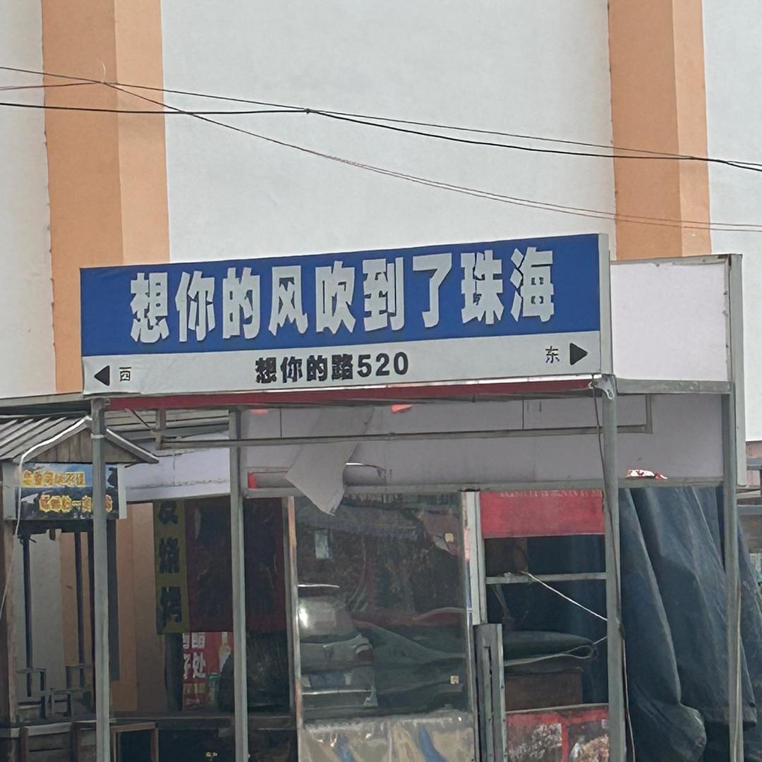 想你的风！吹到了珠海