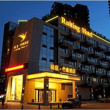 瑞庭竹岛酒店