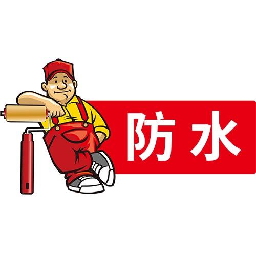 防水工厂店