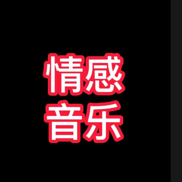 华程情感音乐🎵